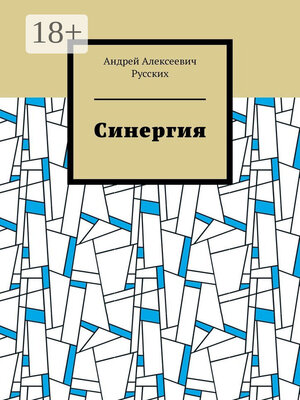 cover image of Синергия